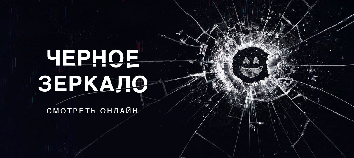 Сериал Черное зеркало смотреть онлайн